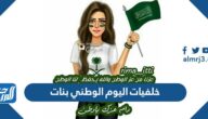 خلفيات اليوم الوطني 95بنات ، أجمل رمزيات بنات لليوم الوطني