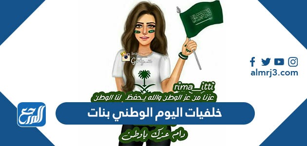 خلفيات اليوم الوطني بنات