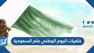 خلفيات اليوم الوطني علم السعودية 1447 للتصميم