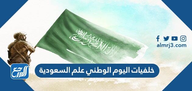 خلفيات اليوم الوطني علم السعودية 1448 للتصميم