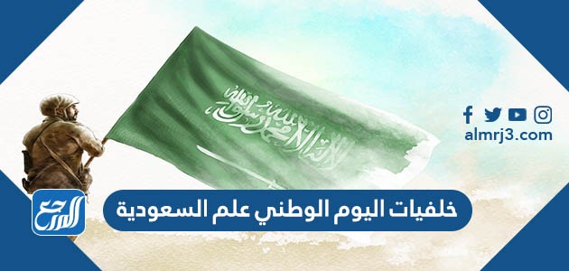 خلفيات اليوم الوطني علم السعودية