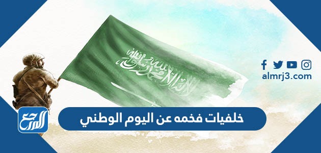 خلفيات فخمه عن اليوم الوطني