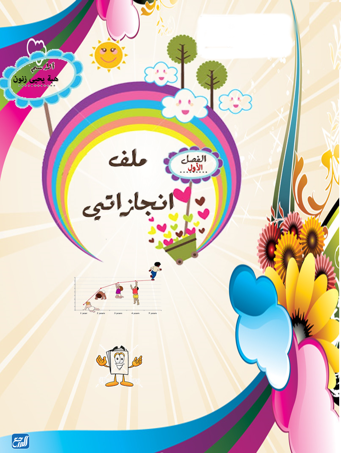 خلفيات ملف انجاز الطالبة