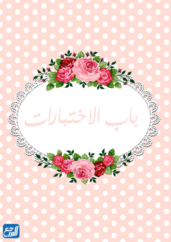 خلفيات ملف انجاز الطالبة