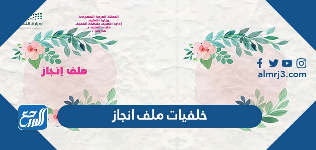 خلفيات ملف انجاز