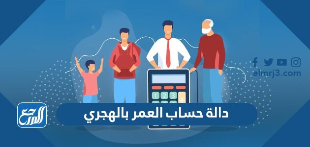 دالة حساب العمر بالهجري بالحاسبة