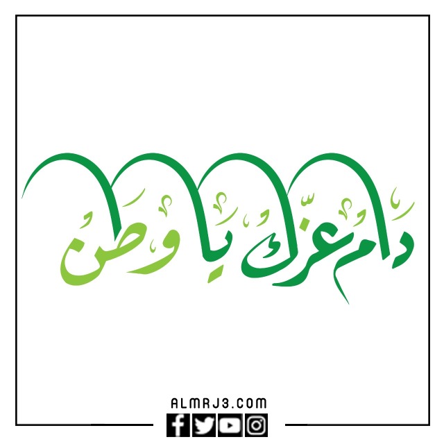 دام عزك ياوطن مزخرفه 1