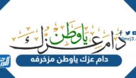 صور وعبارات دام عزك ياوطن مزخرفه