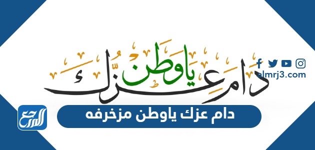 دام عزك ياوطن مزخرفه