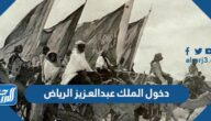 قصة دخول الملك عبدالعـزيز الرياض مختصرة