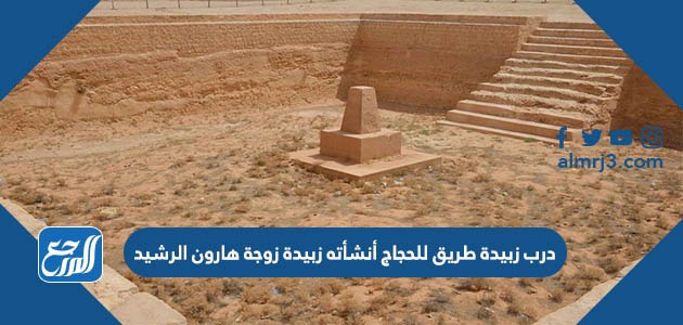 درب زبيدة طريق للحجاج أنشأته زبيدة زوجة هارون الرشيد