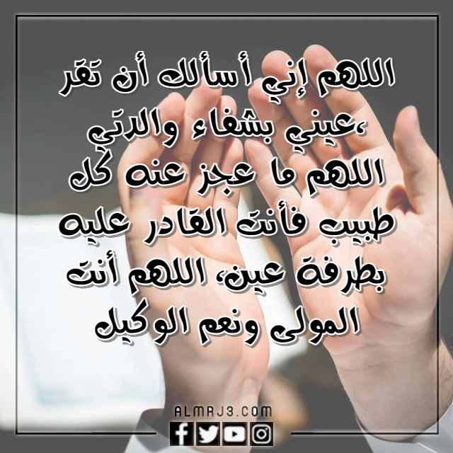 دعاء اللهم اشفي امي