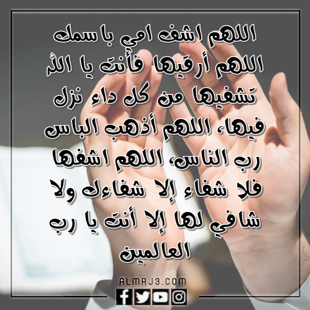 دعاء اللهم اشفي امي