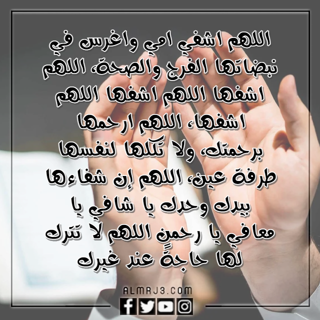 دعاء اللهم اشفي امي واغرس في نبضاتها بالصور