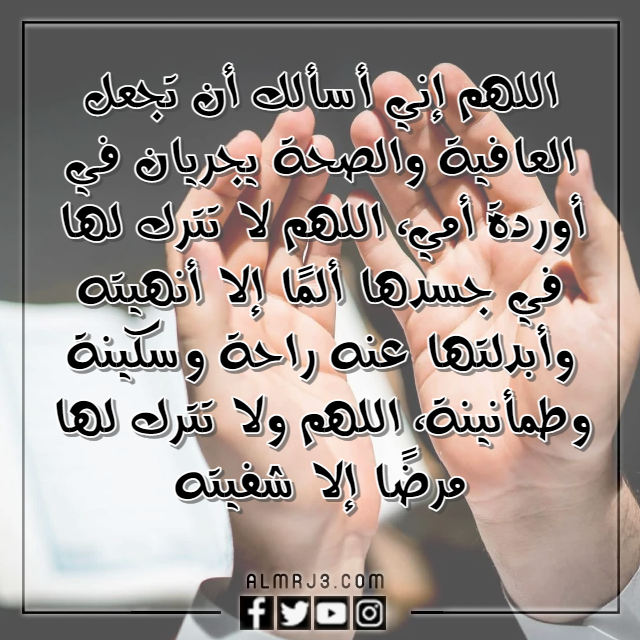 دعاء اللهم اشفي امي واغرس في نبضاتها بالصور