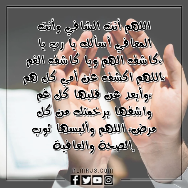 دعاء اللهم اشفي امي واغرس في نبضاتها بالصور