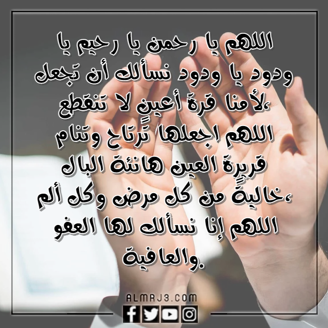 دعاء اللهم اشفي امي واغرس في نبضاتها بالصور