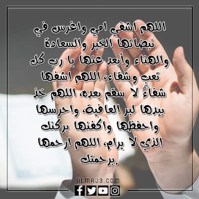 دعاء اللهم اشفي امي