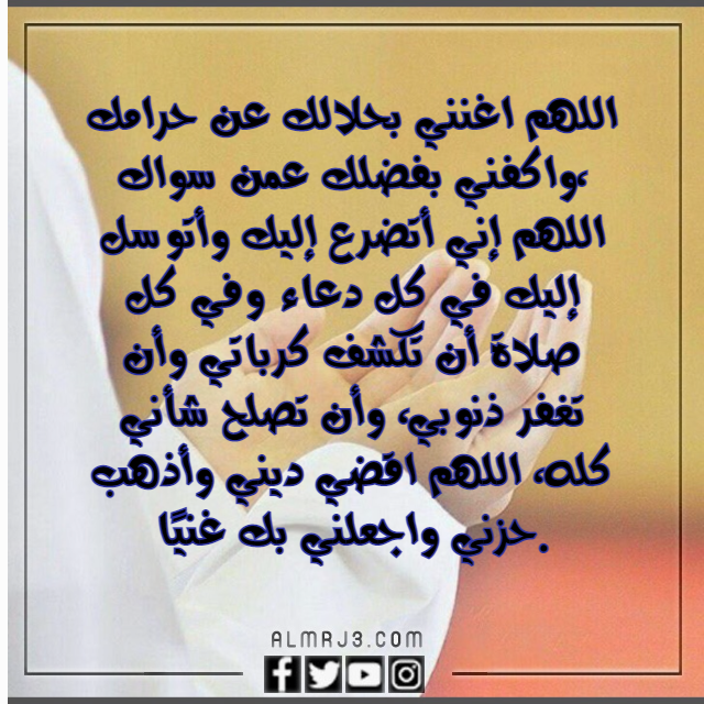 دعاء اللهم اغنني بحلالك عن حرامك