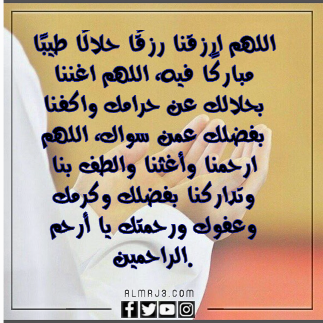 دعاء اللهم اغنني بحلالك عن حرامك وبفضلك عمن سواك بالصور