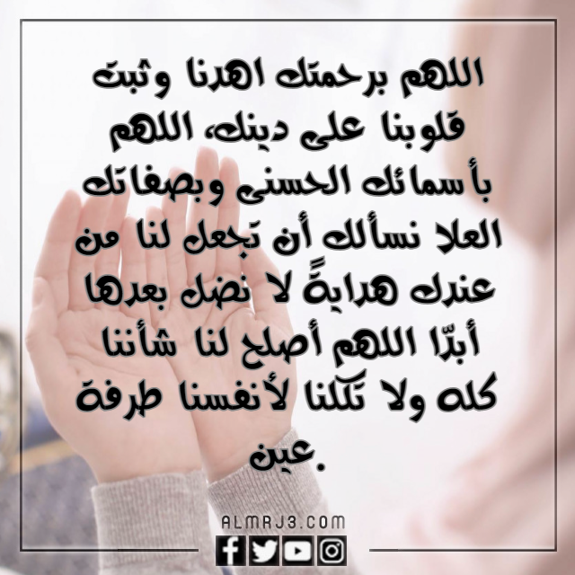 دعاء اللهم ثبت قلبي على دينك
