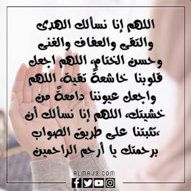 دعاء اللهم ثبت قلبي على دينك