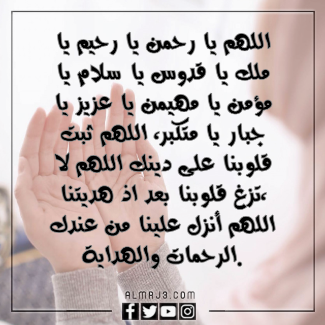 دعاء اللهم ثبت قلبي على دينك