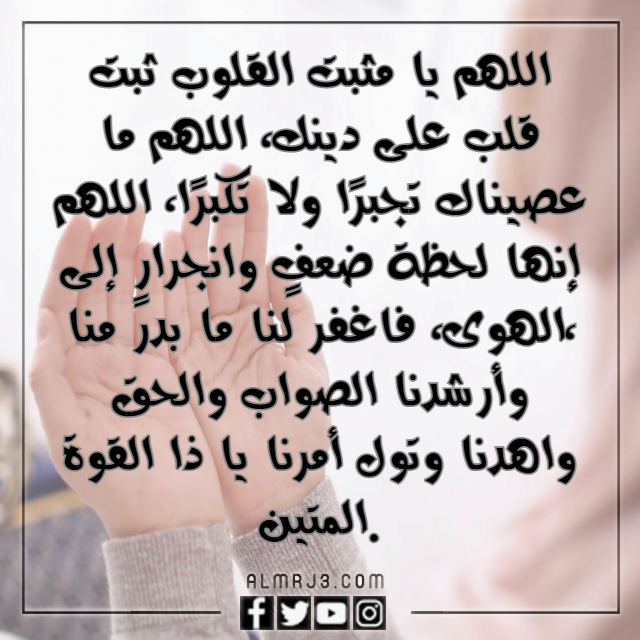 دعاء اللهم يامقلب القلوب ثبت قلبي على دينك بالصور