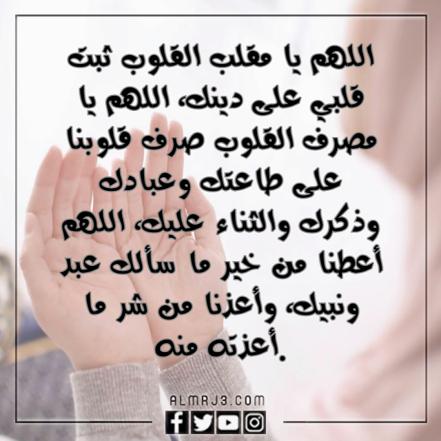 دعاء اللهم يامقلب القلوب ثبت قلبي على دينك بالصور