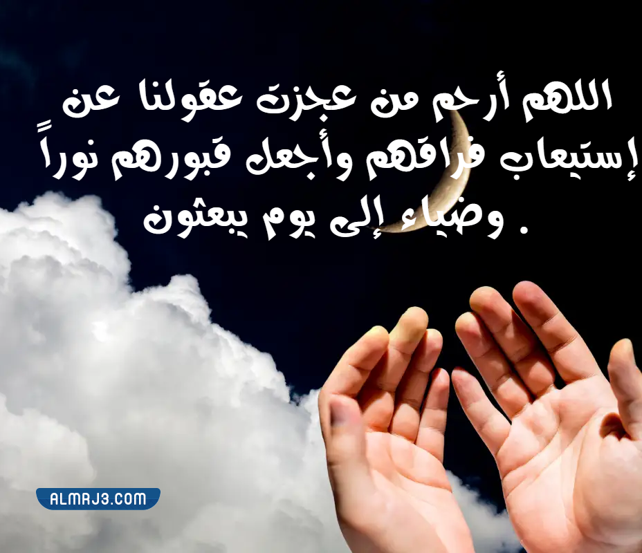 دعاء للميت مؤثر جدا قصير بالصور