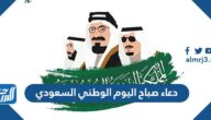 دعاء صباح اليوم الوطني السعودي 95 مكتوب وبالصور