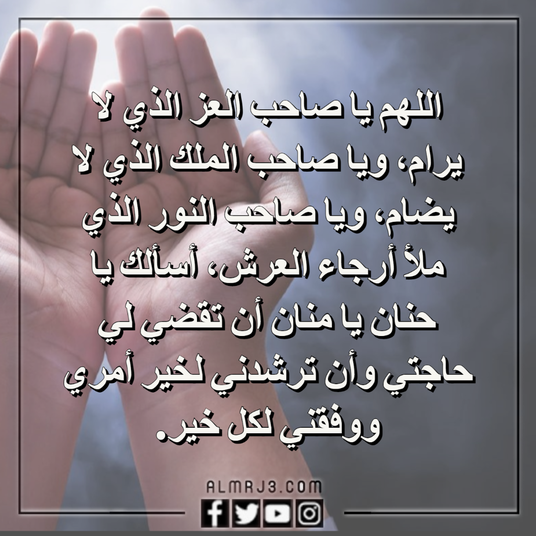 دعاء قضاء الحاجات الصعبة