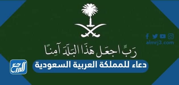 دعاء للمملكة العربية السعودية بمناسبة اليوم الوطني السعودي 92 بالصور
