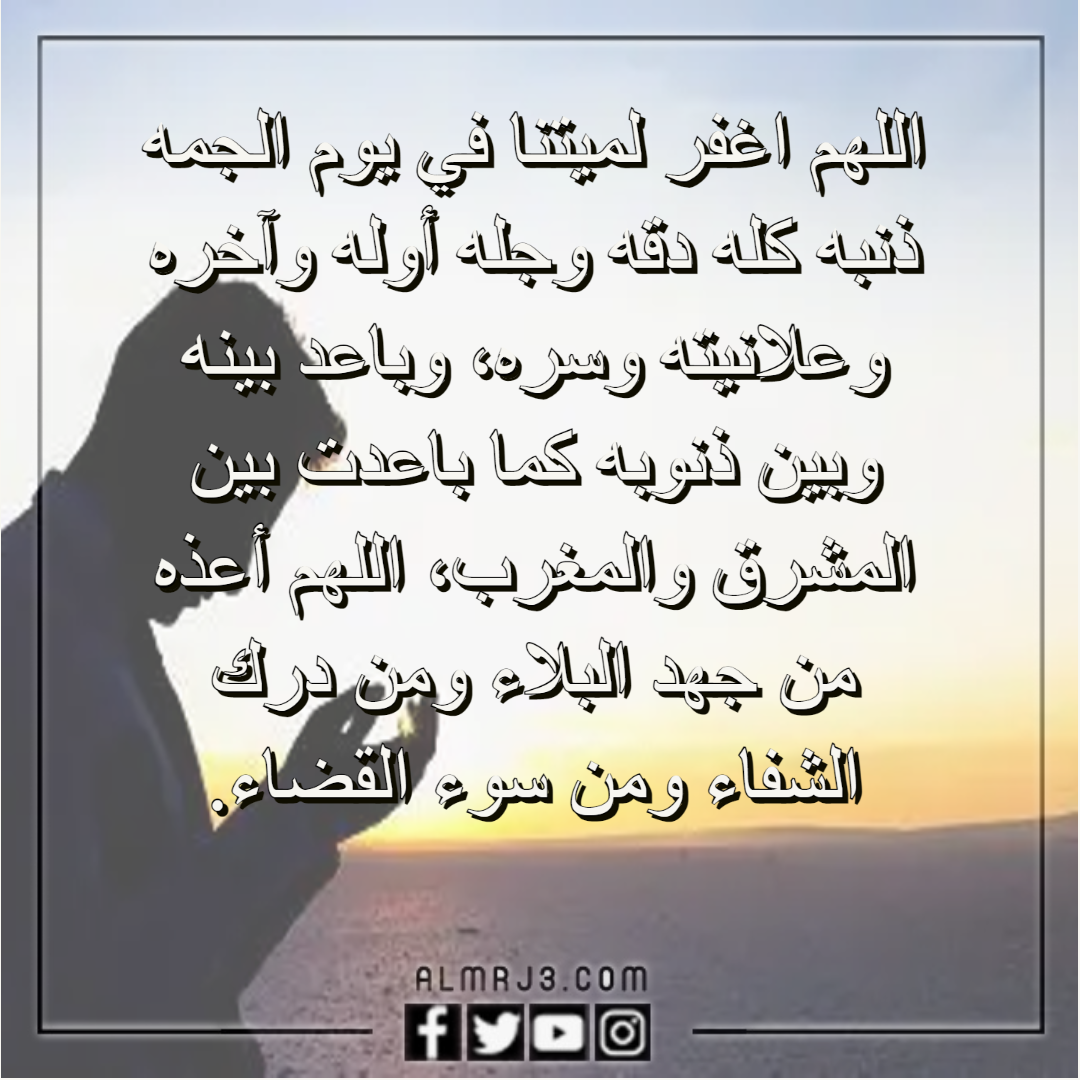 دعاء للميت مؤثر جدا قصير يوم الجمعه 