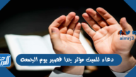 دعاء للميت مؤثر جدا قصير يوم الجمعه مكتوب وبالصور