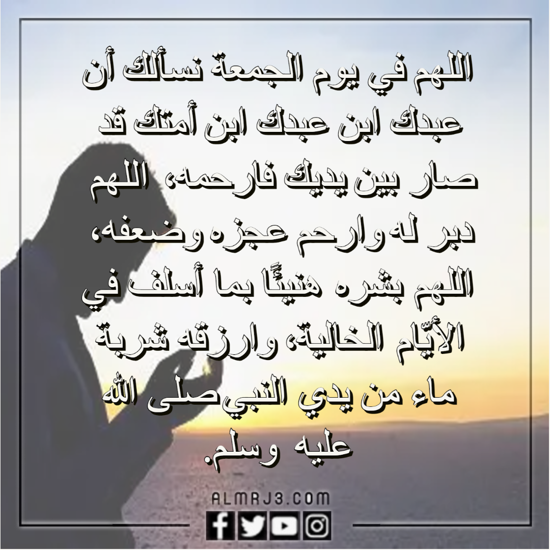 دعاء للميت مؤثر جدا قصير يوم الجمعه وبالصور