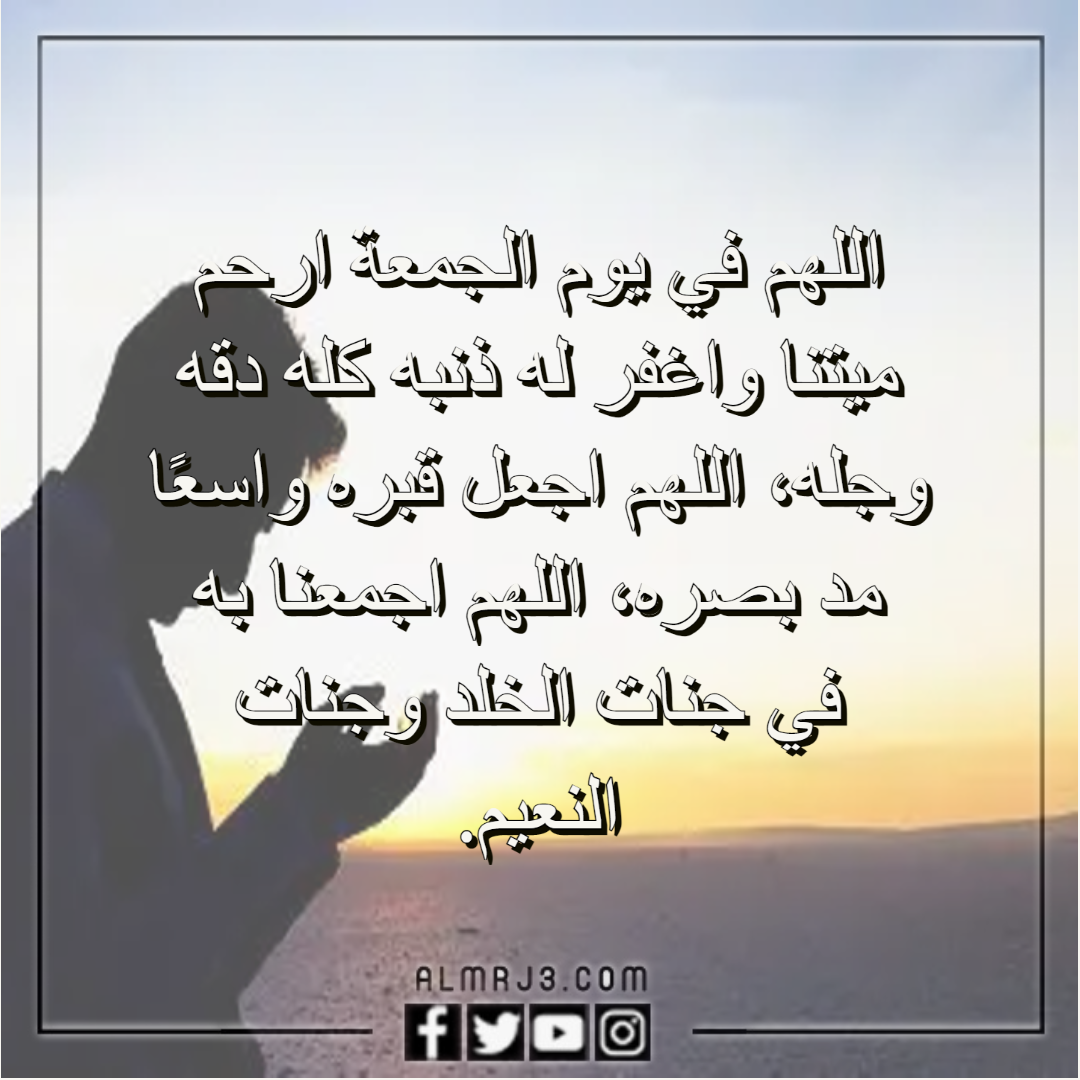 دعاء للميت مؤثر جدا قصير يوم الجمعه وبالصور