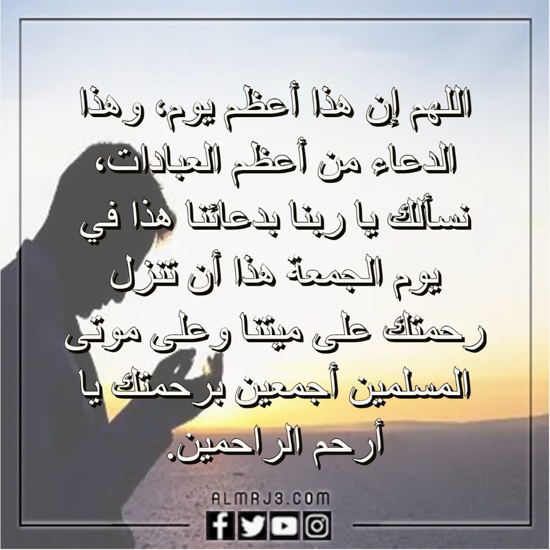 دعاء للميت مؤثر جدا قصير يوم الجمعه وبالصور