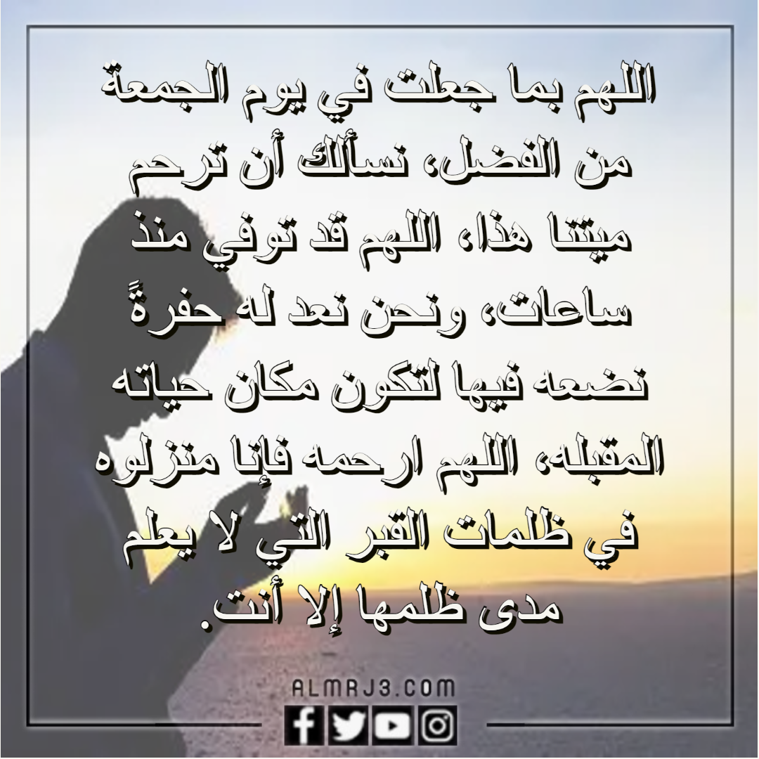 دعاء للميت مؤثر جدا قصير يوم الجمعه وبالصور