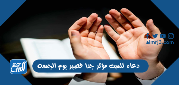  دعاء للميت مؤثر جدا قصير يوم الجمعه