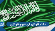 دعاء للوطن في اليوم الوطني السعودي 95 مكتوب وبالصور