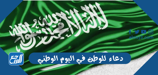 دعاء للوطن في اليوم الوطني السعودي 96 مكتوب وبالصور