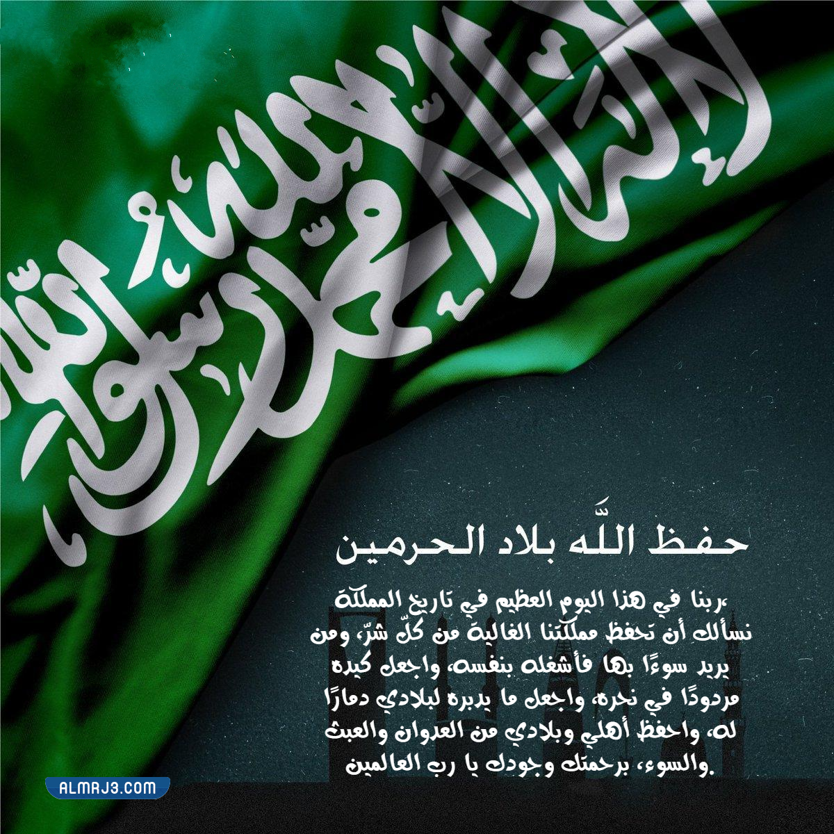 دعاء للوطن في اليوم الوطني السعودي 92 بالصور