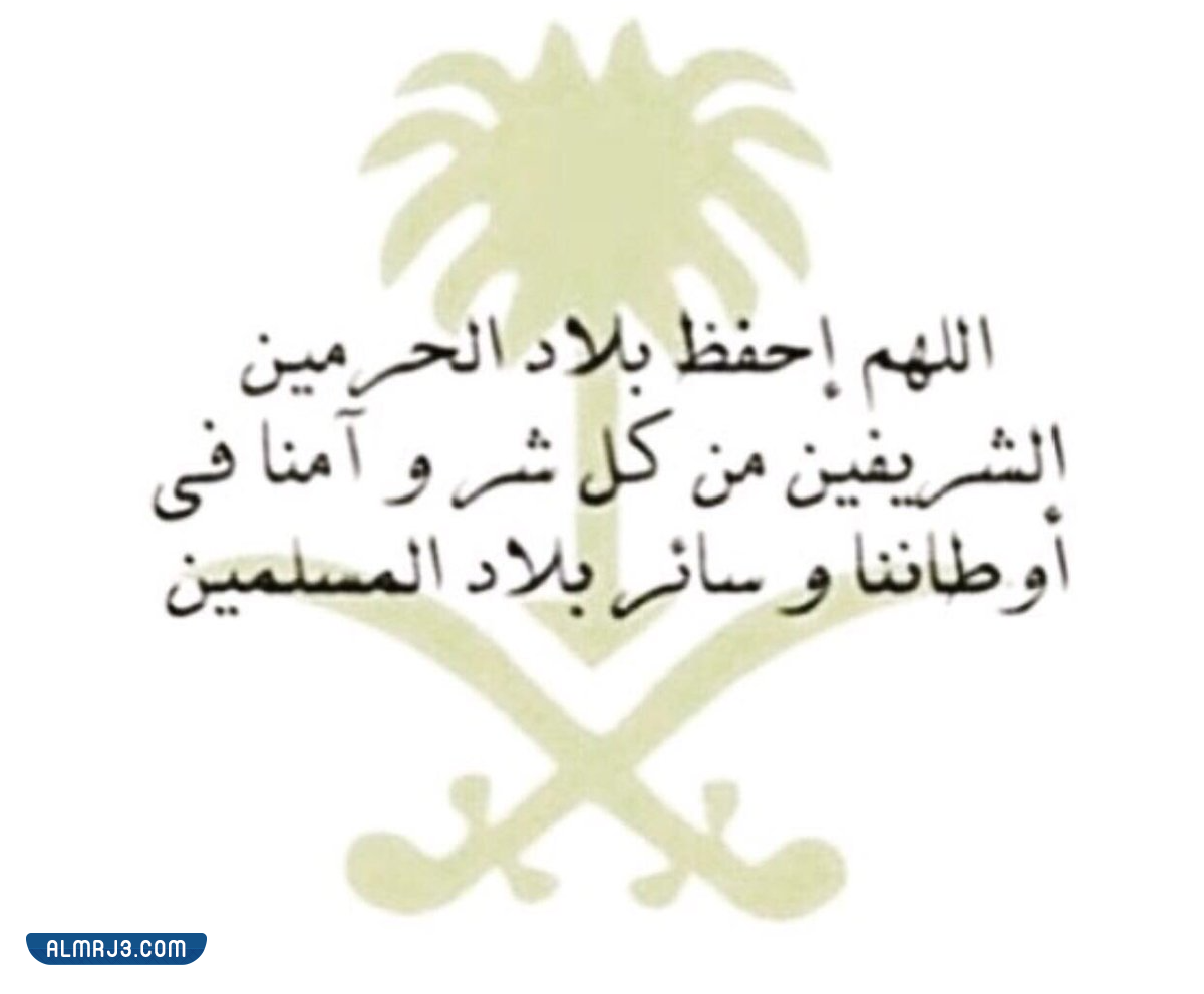 دعاء للوطن في اليوم الوطني السعودي 92 بالصور
