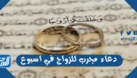 دعاء مجرب للزواج في اسبوع