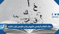 دعاك العالم الرقمي فانهض وكن بالوعي اول داخليه