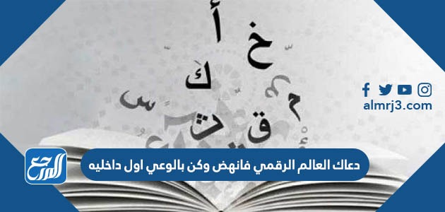 دعاك العالم الرقمي فانهض وكن بالوعي اول داخليه