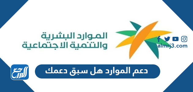 دعم الموارد هل سبق دعمك