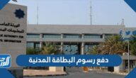 دفع رسوم البطاقة المدنية في الكويت 2023