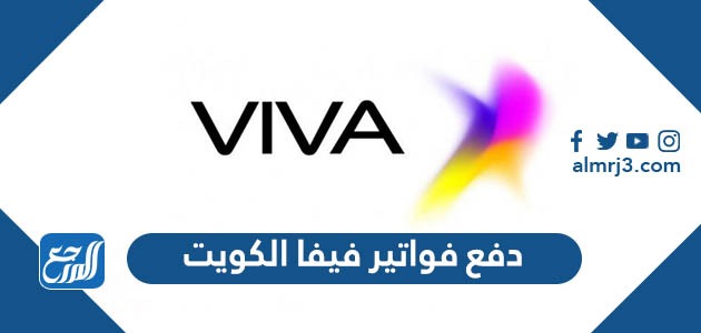 دفع فواتير فيفا الكويت